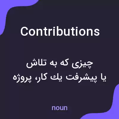 معنی contributions به فارسی معنی contributions به فارسی