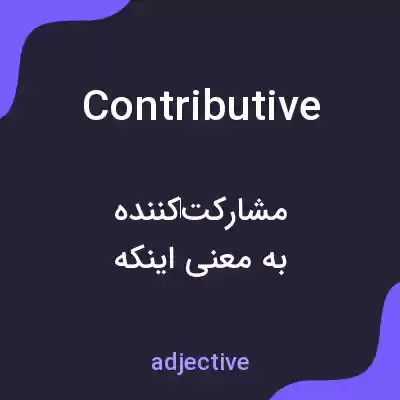 معنی contributive به فارسی معنی contributive به فارسی