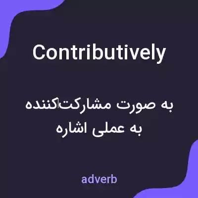معنی contributively به فارسی معنی contributively به فارسی