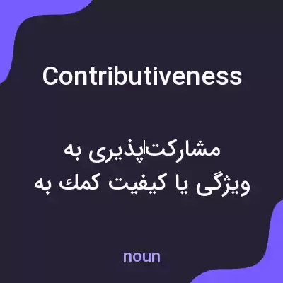 معنی contributiveness به فارسی معنی contributiveness به فارسی