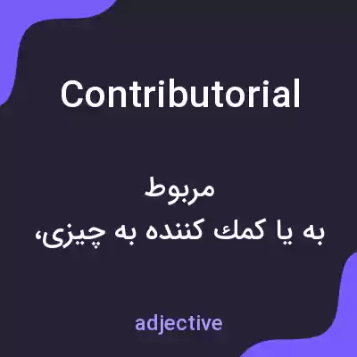 معنی contributorial به فارسی معنی contributorial به فارسی