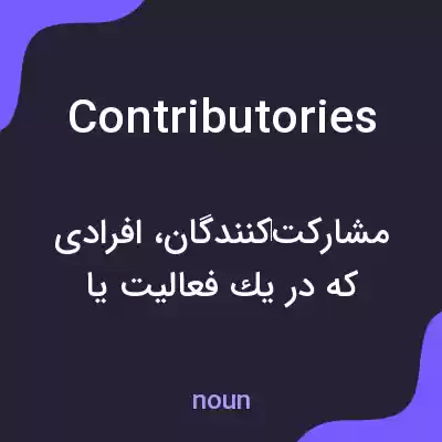 معنی contributories به فارسی معنی contributories به فارسی