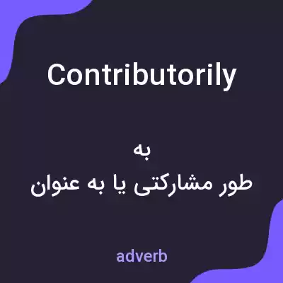 معنی contributorily به فارسی معنی contributorily به فارسی