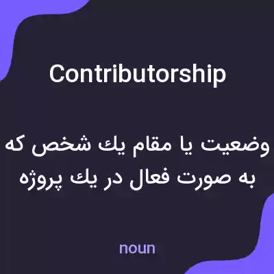 معنی contributorship به فارسی معنی contributorship به فارسی