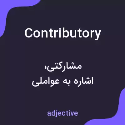 معنی contributory به فارسی معنی contributory به فارسی