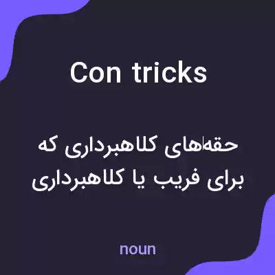معنی con tricks به فارسی معنی con tricks به فارسی