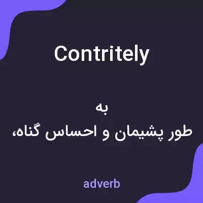 معنی contritely به فارسی معنی contritely به فارسی