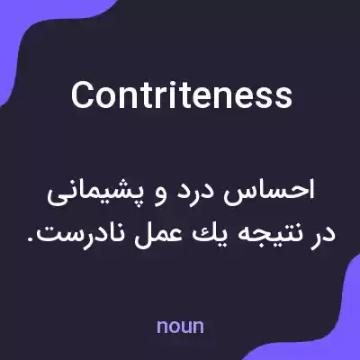معنی contriteness به فارسی معنی contriteness به فارسی