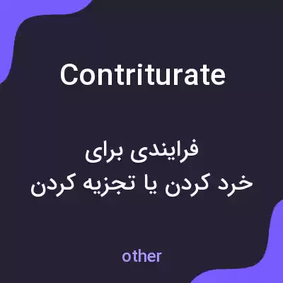معنی contriturate به فارسی معنی contriturate به فارسی