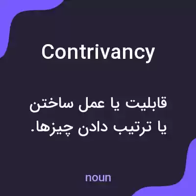 معنی contrivancy به فارسی معنی contrivancy به فارسی