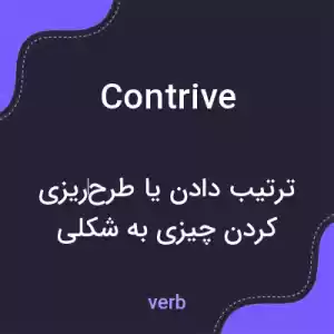 معنی contrive به فارسی معنی contrive به فارسی