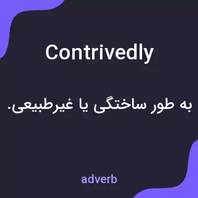 معنی contrivedly به فارسی معنی contrivedly به فارسی