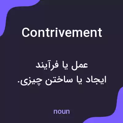 معنی contrivement به فارسی معنی contrivement به فارسی