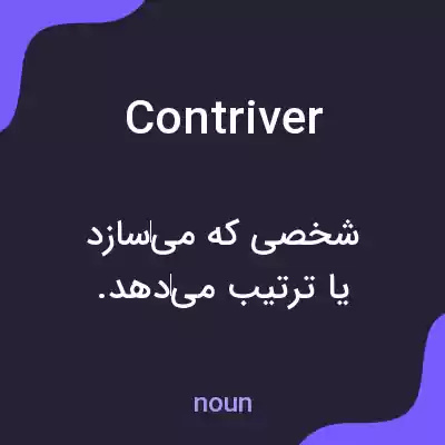 معنی contriver به فارسی معنی contriver به فارسی