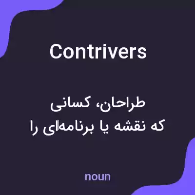 معنی contrivers به فارسی معنی contrivers به فارسی