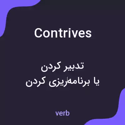 معنی contrives به فارسی معنی contrives به فارسی
