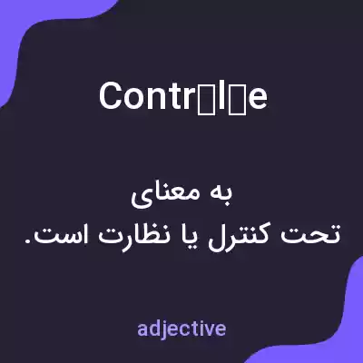 معنی contrôlée به فارسی معنی contrôlée به فارسی