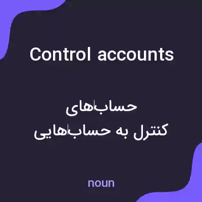 معنی control accounts به فارسی معنی control accounts به فارسی