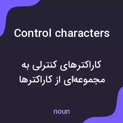 معنی control characters به فارسی معنی control characters به فارسی