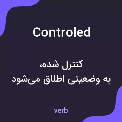 معنی controled به فارسی معنی controled به فارسی