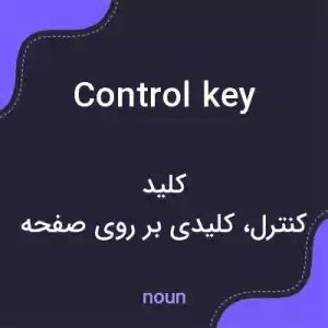 معنی control key به فارسی معنی control key به فارسی