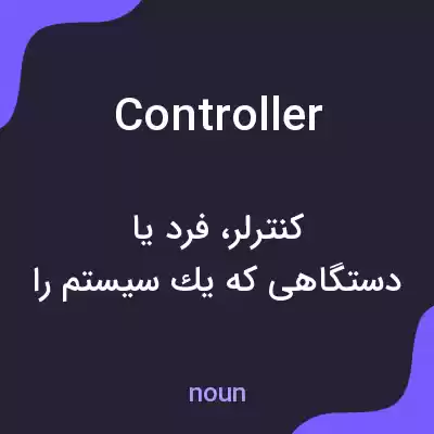معنی controller به فارسی معنی controller به فارسی