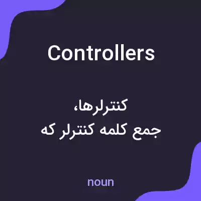 معنی controllers به فارسی
