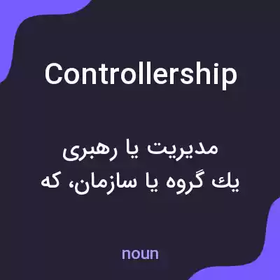 معنی controllership به فارسی معنی controllership به فارسی