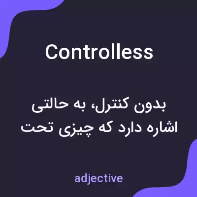 معنی controlless به فارسی معنی controlless به فارسی