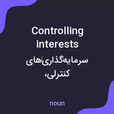 معنی controlling interests به فارسی معنی controlling interests به فارسی