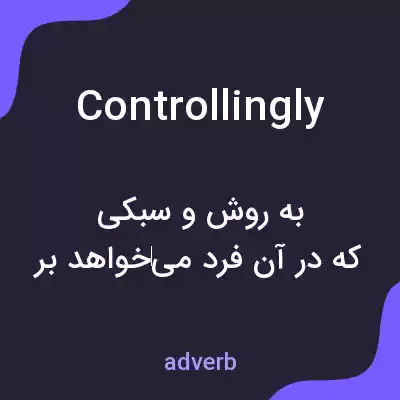 معنی controllingly به فارسی معنی controllingly به فارسی