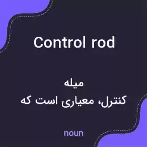 معنی control rod به فارسی معنی control rod به فارسی