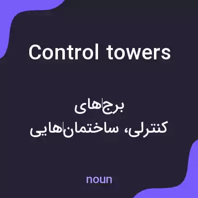 معنی control towers به فارسی معنی control towers به فارسی