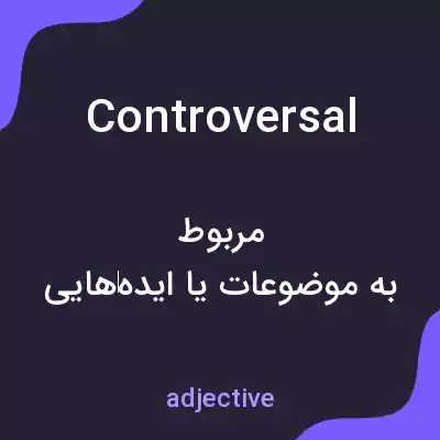 معنی controversal به فارسی معنی controversal به فارسی