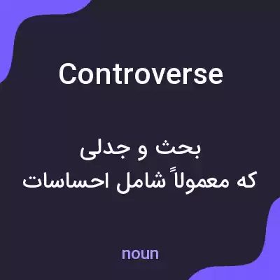 معنی controverse به فارسی معنی controverse به فارسی