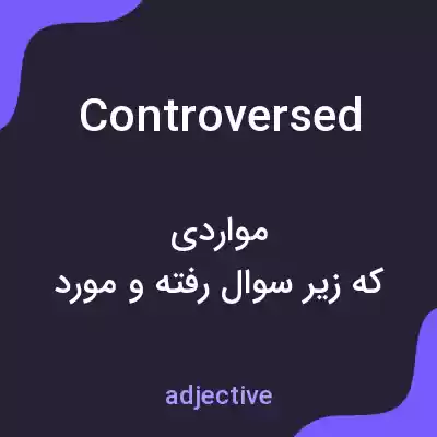 معنی controversed به فارسی معنی controversed به فارسی