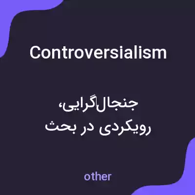 معنی controversialism به فارسی معنی controversialism به فارسی