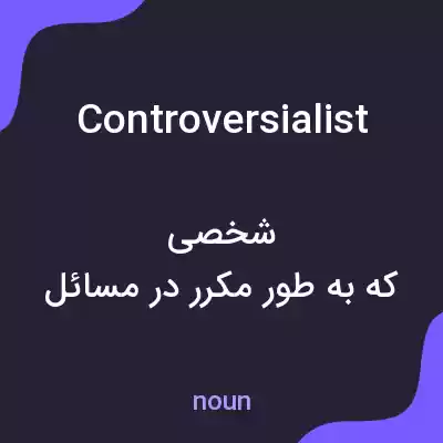 معنی controversialist به فارسی معنی controversialist به فارسی