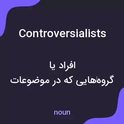 معنی controversialists به فارسی معنی controversialists به فارسی