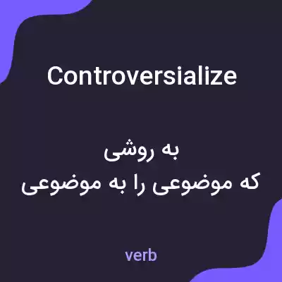 معنی controversialize به فارسی معنی controversialize به فارسی