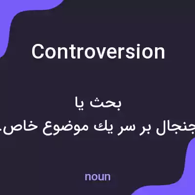 معنی controversion به فارسی معنی controversion به فارسی