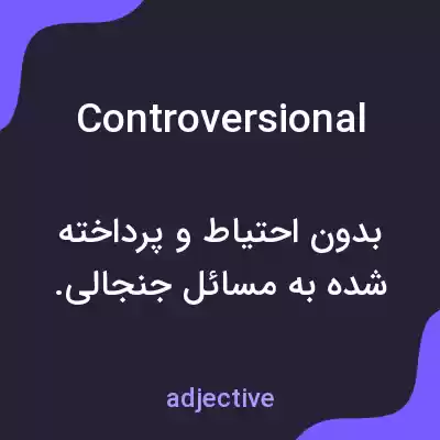معنی controversional به فارسی