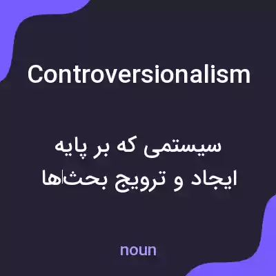 معنی controversionalism به فارسی معنی controversionalism به فارسی
