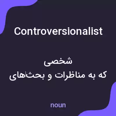معنی controversionalist به فارسی معنی controversionalist به فارسی