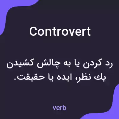معنی controvert به فارسی معنی controvert به فارسی
