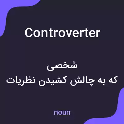 معنی controverter به فارسی معنی controverter به فارسی