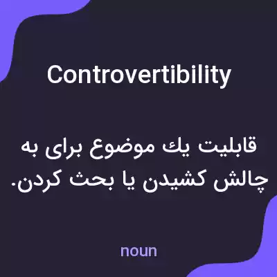 معنی controvertibility به فارسی معنی controvertibility به فارسی