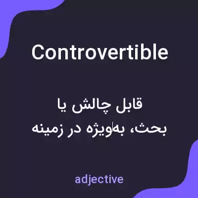 معنی controvertible به فارسی معنی controvertible به فارسی