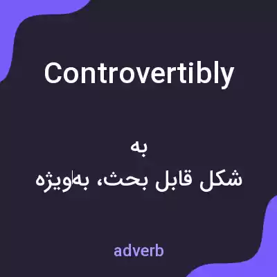 معنی controvertibly به فارسی معنی controvertibly به فارسی