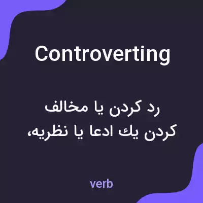 معنی controverting به فارسی معنی controverting به فارسی
